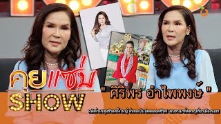 คุยแซ่บShow : "ศิริพร อำไพพงษ์" หลังฝ่ามรสุมชีวิตลั่นขอเป็นโสดตลอดชีวิต! เมินขาเมาท์ติดหรู!