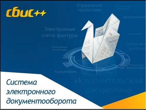 Электронный документооборот. СБиС++