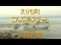 えりも町レポート２７１２「こんぶ漁」