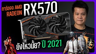 ยังไหว? การ์ดจอ AMD RX570 เล่นเกมปี 2021