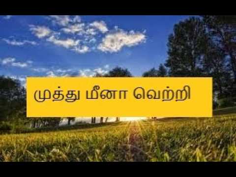 முத்து மீனா வெற்றி - YouTube