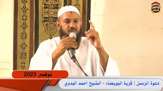 محاضرة  قرية البويضاء  - الشيخ أحمد البدوي ( نوفمبر 2023