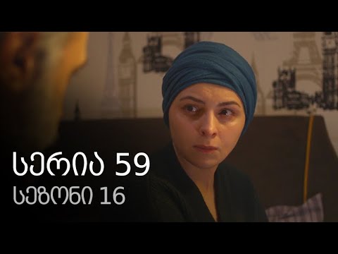 ჩემი ცოლის დაქალები - სერია 59 (სეზონი 16)