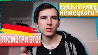 Курсы немецкого! Что Ты Должен Знать о Курсах Немецкого Языка!