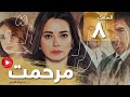 Marhemat Episode 08 سریال مرحمت قسمت 8 دوبله فارسی 
