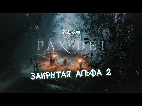 Видео: Pax Dei АЛЬФА 2 ММО Выживач.