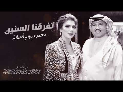محمد عبده و أصالة تفرقنا السنين       
