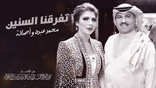 محمد عبده و أصالة - تفرقنا السنين | Mohammad Abdu And Assala - Tefarqna Al Seneen