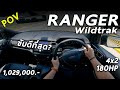 ลองขับ Ford Ranger Wildtrak 4x2 ปิกอัพยกสูง ขับดีที่สุด ในราคา 1.029 ล้าน ? | POV123