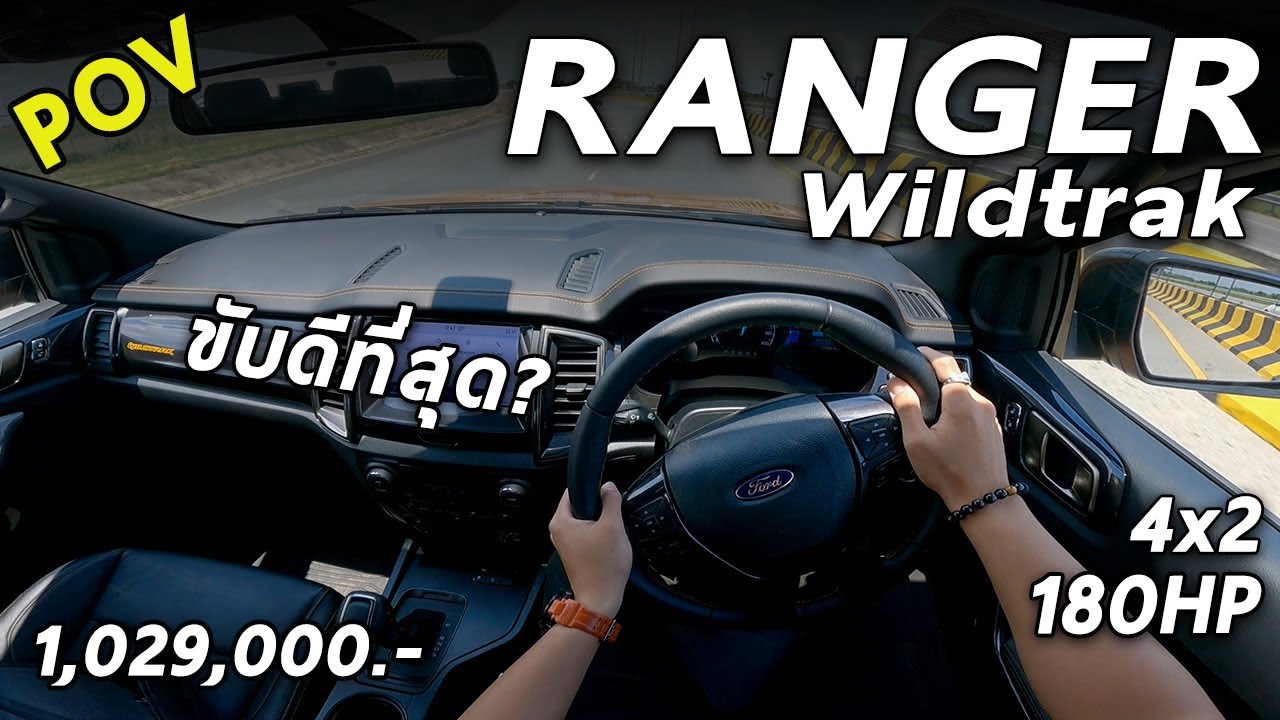 รถร่วมเคอรี่  New Update  ลองขับ Ford Ranger Wildtrak 4x2 ปิกอัพยกสูง ขับดีที่สุด ในราคา 1.029 ล้าน ? | POV123