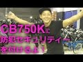 【CB750K】お陰様で防犯セキュリティー取り付けましたよ！byマサキング