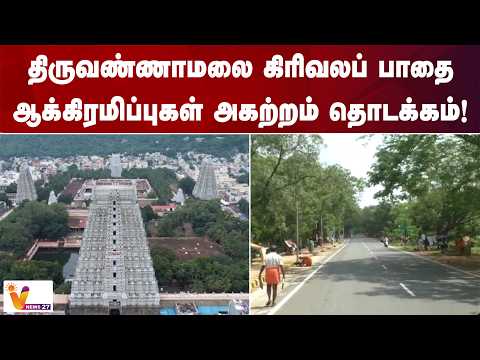 திருவண்ணாமலை கிரிவலப் பாதை ஆக்கிரமிப்புகள் அகற்றம் தொடக்கம்!
