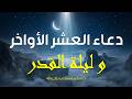 دعاء جميل وخاشع لفضيلة الشيخ ماهر المعيقلي لل١٠ الاواخر من رمضان 1447هـ ليلة20 العشرة الاواخر