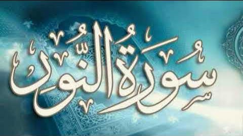 سورة النور القارئ الشيخ صلاح بو خاطر-  كاملة - جودة عالية   surat Al Nour sheikh Salah bou khater