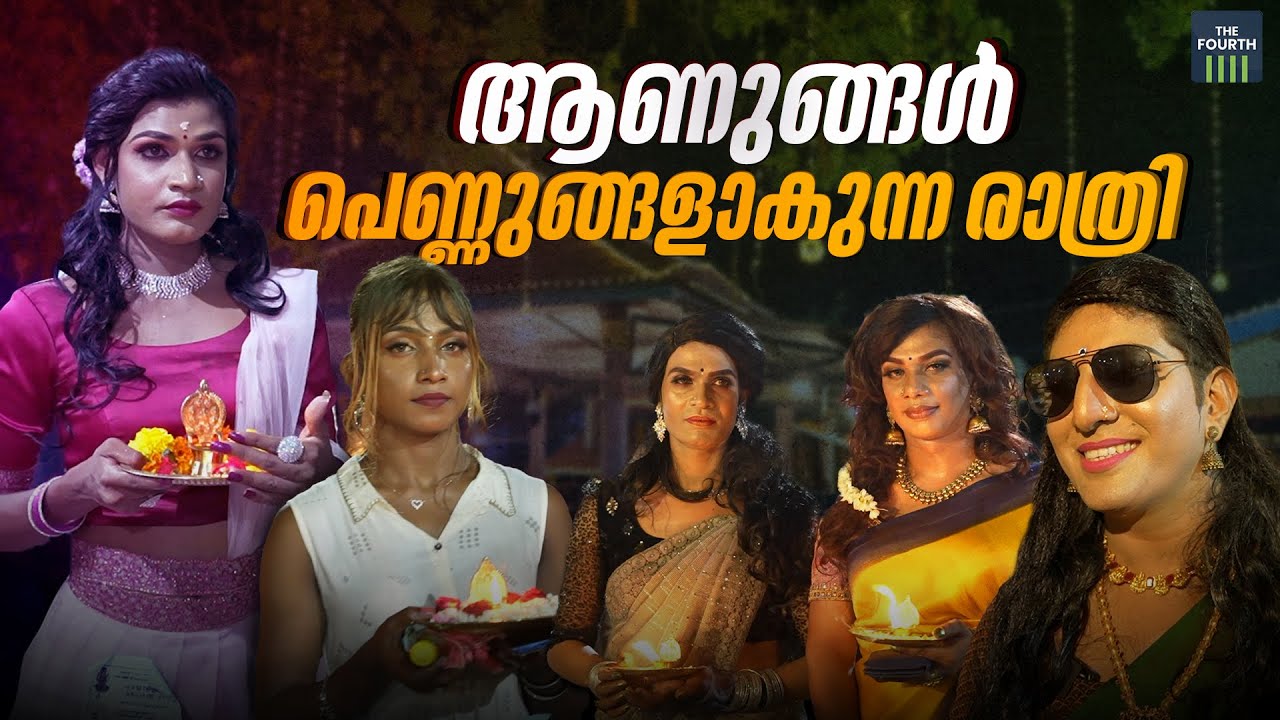ആണുങ്ങൾ പെണ്ണുങ്ങളാകുന്ന രാത്രി | Chamayavilakku - Kottankulangara Devi Temple