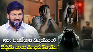 ఇలా ఉండేవారి విషయంలో దేవుడు చాలా దుఃఖపడతాడు..!||SHORT MESSAGE BY BRO.SHALEM RAJ||