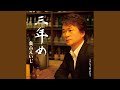 三年め(オリジナル・カラオケ)