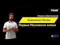 Возвышение Москвы | Подготовка к ЕГЭ по Истории