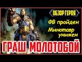 RAID: Shadow Legends. Граш Молотобой (обзор героя) [Ghrush the Mangler]