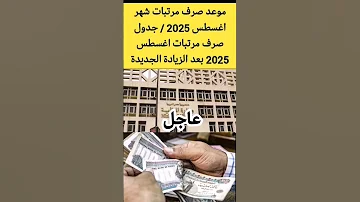 موعد صرف مرتبات شهر اغسطس 2025 جدول صرف مرتبات اغسطس 2025 بعد الزيادة الجديدة Shorts 