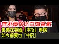 香港最慘的百億富豪，弟弟在英國「中招」得病，如今前妻也「中招」