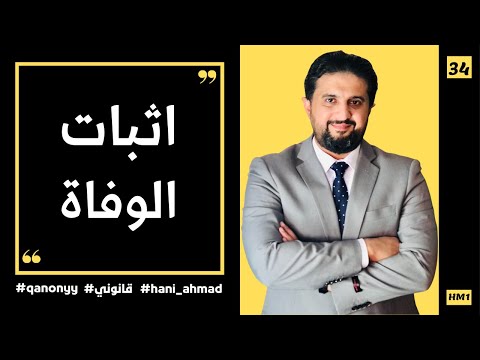 كيف نثبت الوفاة عند استحالة استخراج شهادة وفاة كيف نثبت الوفاة عند استحالة استخراج شهادة وفاة
