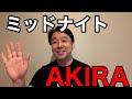 【面白すぎる！】ミッドナイトAKIRA【ニッポン暴露チャンネル】