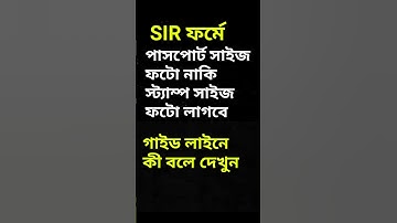 SIR ফর্মে কী ধরনের ছবি লাগবে গাইড লাইন অনুযায়ী #short#shorts