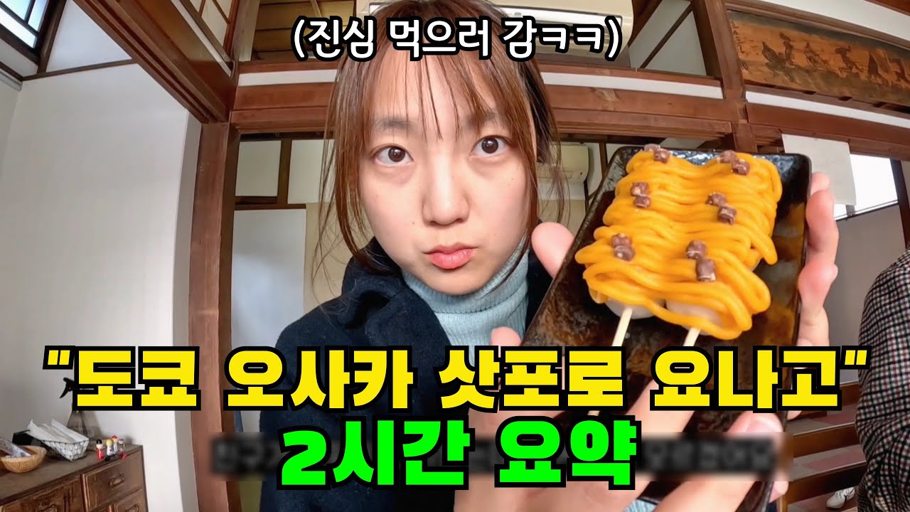 🔥솔직히 일본은 먹으러 가잖아🔥 그래서 준비했어! 도쿄, 오사카, 삿포로, 요나고 일본여행 풀버전