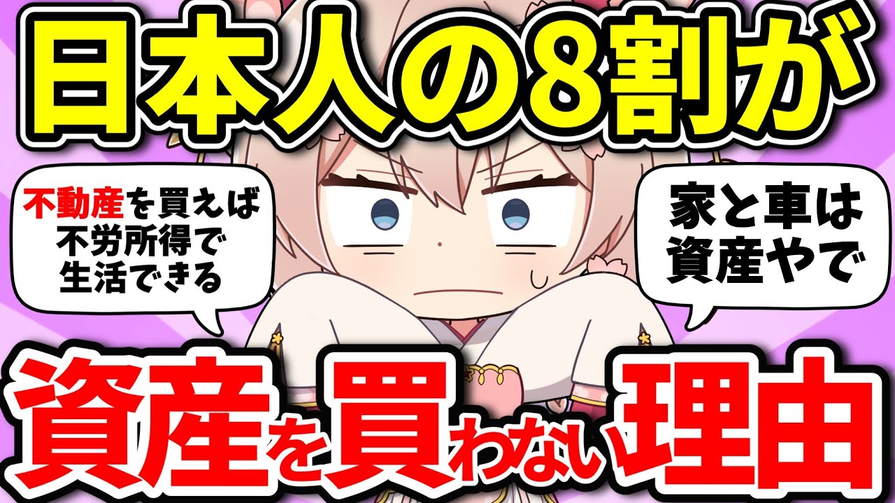【お金だけあっても資産にはならない】日本人の８割が資産を買っていない理由