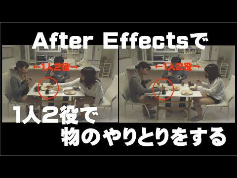 After Effects（アフターエフェクト）で１人２役で物のやりとりをする