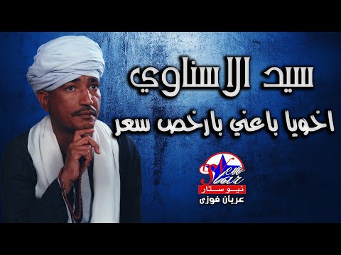 سيد الاسناوى اخويا باعنى بارخص سعر