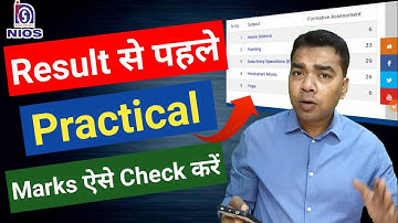 Result से पहले अपने Practical के Marks ऐसे Check करें |  NIOS