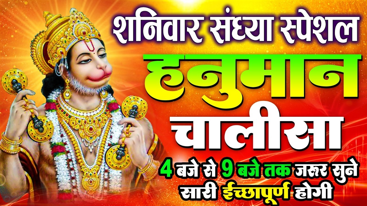 LIVE : श्री हनुमान चालीसा | Hanuman Chalisa | जय हनुमान ज्ञान गुण सागर | Jai Hanuman Gyan Gun Sagar