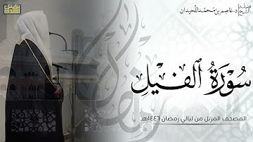 سورة الفيل كاملة - المصحف المرتل ليالي رمضان ١٤٤٦هـ || د.عاصم بن محمد اللحيدان