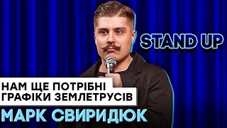 МАРК СВИРИДЮК І СТЕНДАП І ПРО ГРАФІК ЗЕМЛЕТРУСІВ, НАЙКРАЩИЙ ПОДАРУНОК ДЛЯ ДІВЧИНИ ТА ВЕСЕЛОГО БАТЬКА