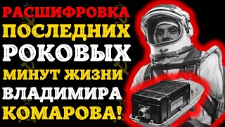 картинка: Последние 10 минут Комарова: расшифровка чёрного ящика