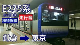 【鉄道走行音】E235系J-04編成 鎌倉→東京 横須賀線 普通 上総一ノ宮行