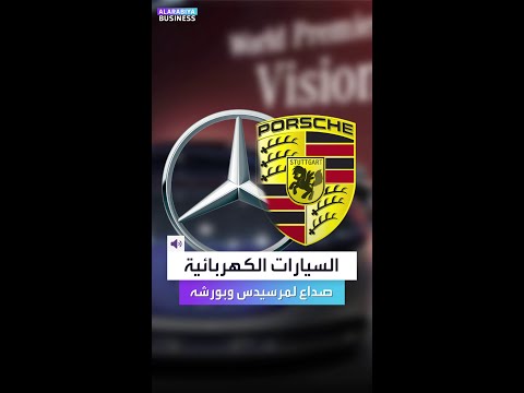 السيارات الكهربائي الفارهة نقمة على عمالقة الشركات الأوروبية