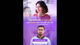 দাঁতের শিরশিরানি কেন হয়? | Sensitivity, Bad Breath &amp; Oral Hygiene Tips | Dr. Souvik Chandra