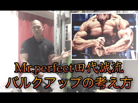 Mr.perfect田代誠流バルクアップの考え方&今話題の24HフィットネスジムAUN’Sジムとは❓
