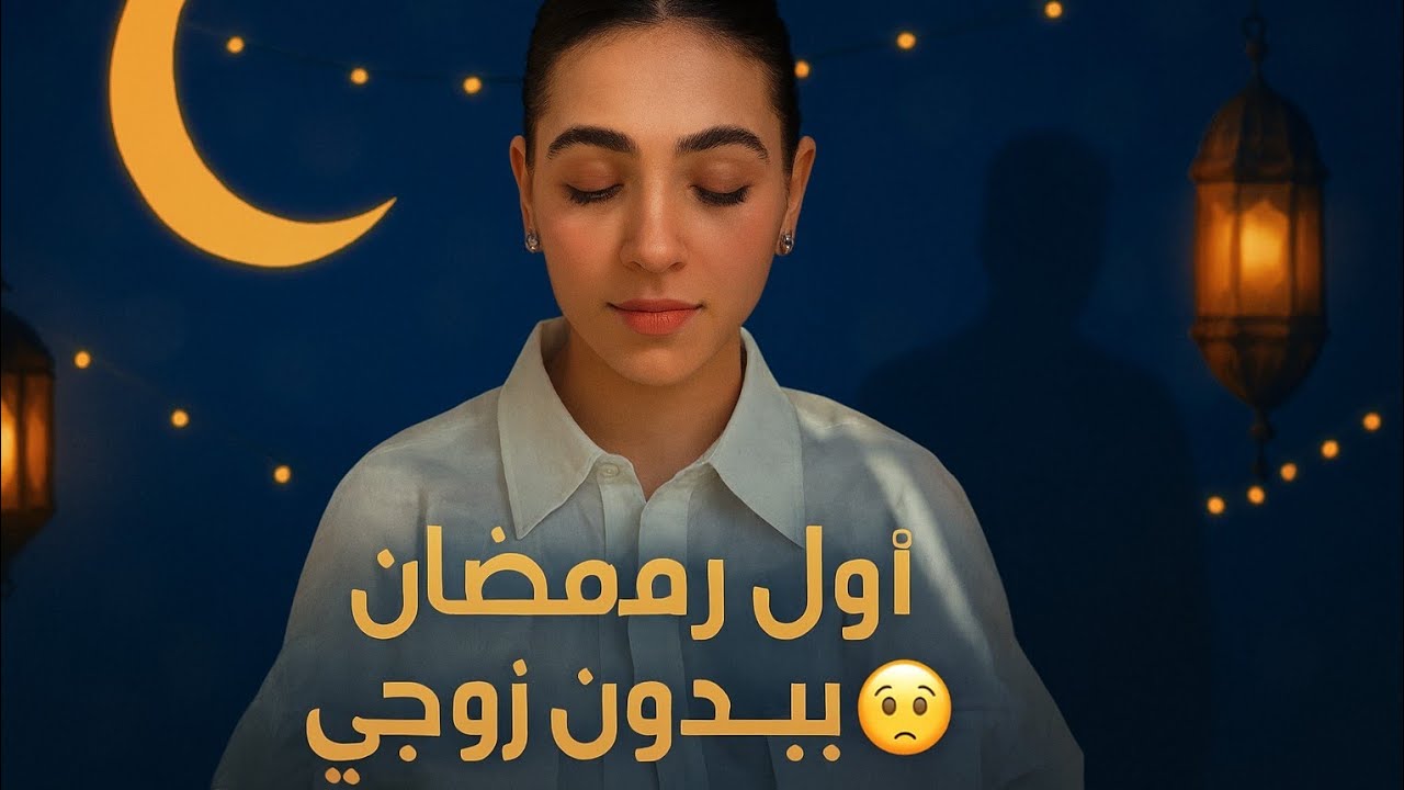 رمضان هالسنة مختلف تمامًا… أول مرة أصوم بدون زوجي 😭