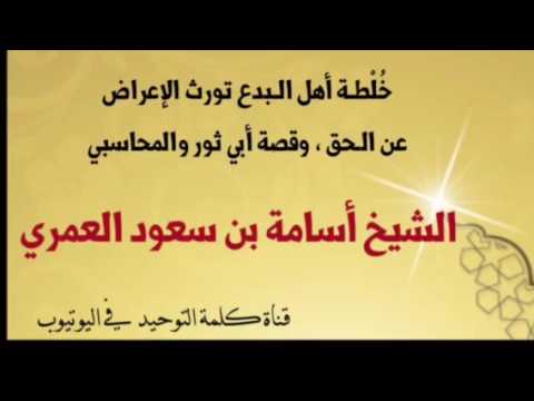 الشيخ أسامة العمري : خُلْطـة أهل الـبدع تورث الإعراض عن الـحق ، وقصة أبي ثور والمحاسبي