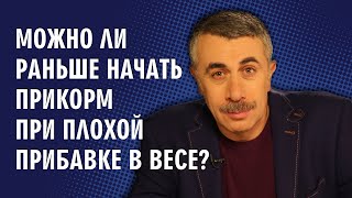 Можно ли раньше начать прикорм при плохой прибавке в весе? - Доктор Комаровский