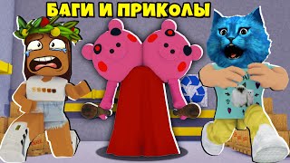 БАГИ и ПРИКОЛЫ у Свинок ПИГГИ в Роблокс Roblox Piggy Смешные моменты КОТЁНОК ЛАЙК DashaKeksik GAMER