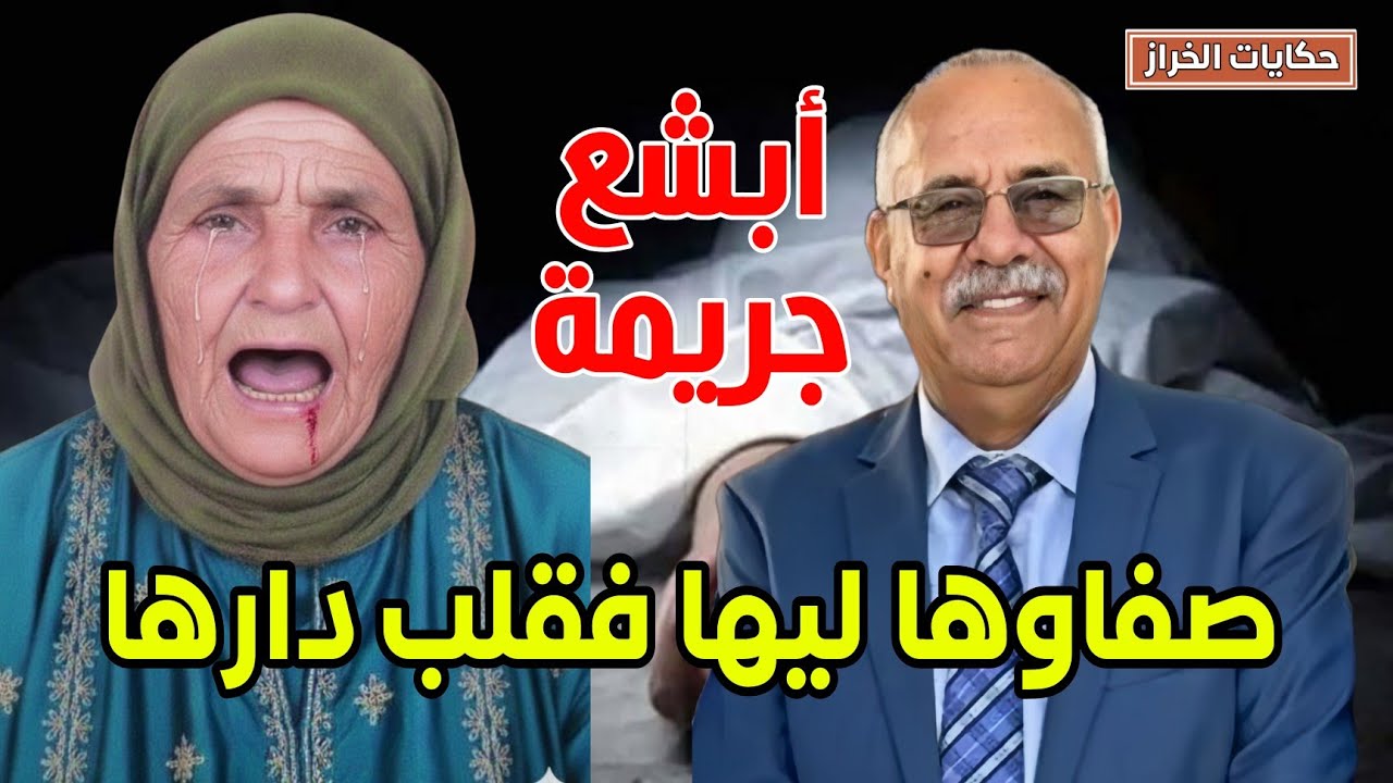 حكايات الخراز | صفاوها ليها فقلب دارها… و ولدها هو لي جبد الحلقة الناقصة فالبحث … خراز يحكي