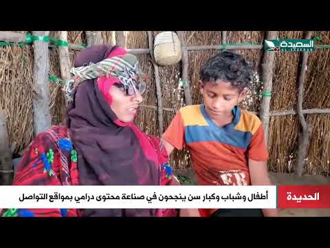 هكذا جسد أطفال وشباب وكبار واقعهم بصناعة محتوي درامي بمواقع التواصل في الحديدة