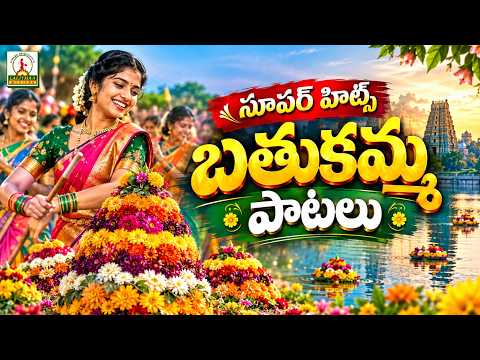 Telangana Bathukamma Special Songs | SUPER HIT Bathukamma Songs 2026 | బతుకమ్మ పాటలు | Lalitha Audio