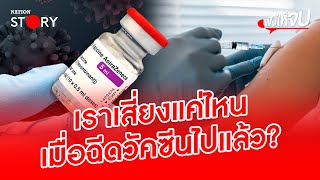 เราเสี่ยงแค่ไหน เมื่อฉีดวัคซีนไปแล้ว? | ฟังให้จบ