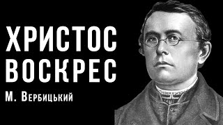 «Христос Воскрес» | Михайло Вербицький | Великдень | Ембієнт